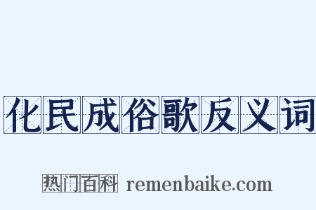 化民成俗歌反义词是什么意思的图片